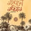 মহীয়সী মরিয়ম