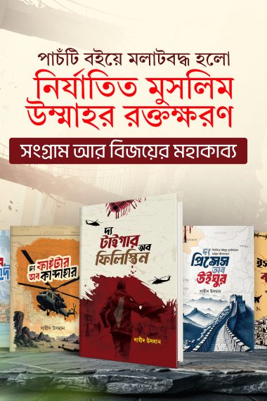 নির্যাতিত-মুসলিম-উম্মাহ-প্যাকেজ
