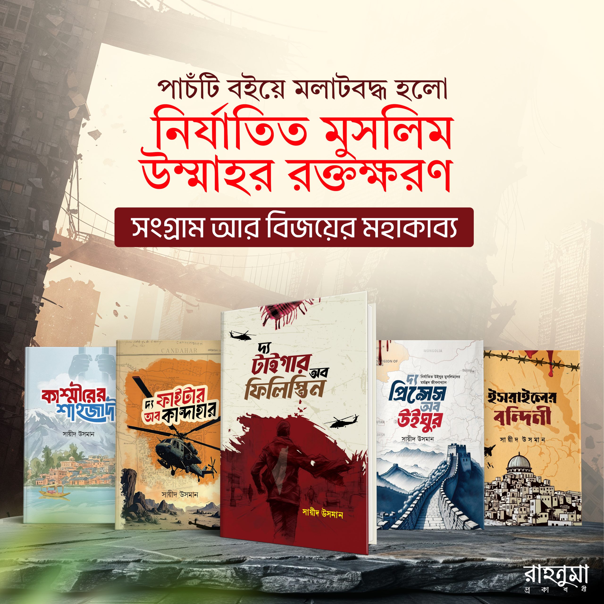নির্যাতিত-মুসলিম-উম্মাহ-প্যাকেজ