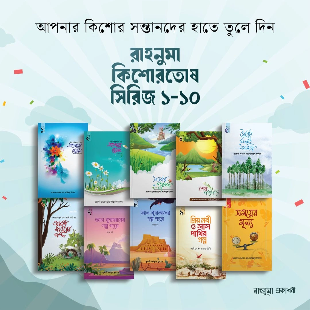 কিশোরতোষ সিরিজ ১ বই ১-১০ (1)