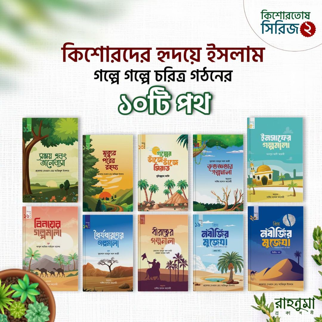 কিশোরতোষ সিরিজ ২ বই ১১-২০