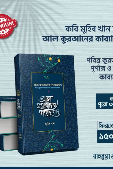 আল কুরআনের কাব্যানুবাদ