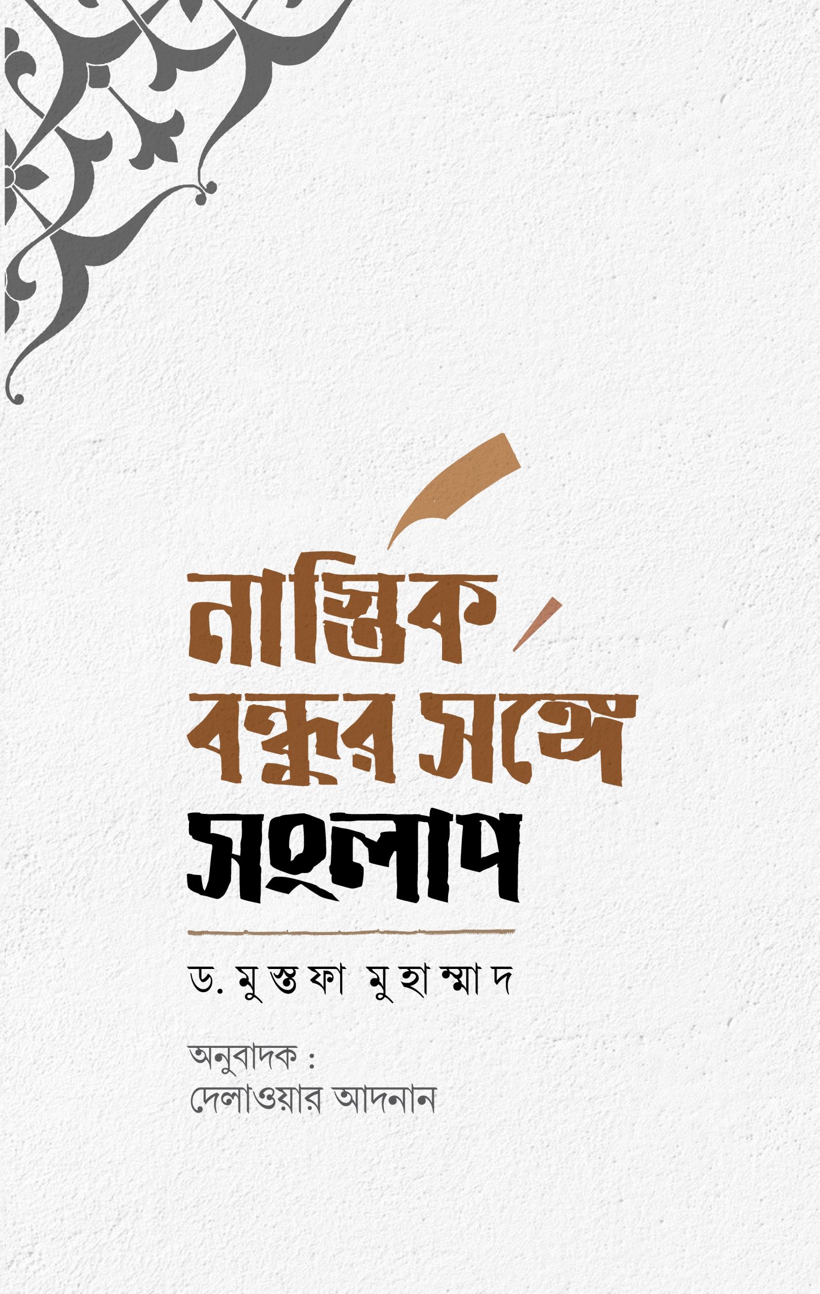 নাস্তিক বন্ধুর সঙ্গে সংলাপ