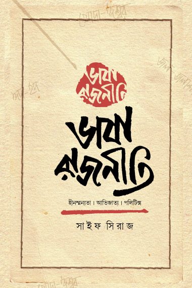 ভাষা রাজনীতি