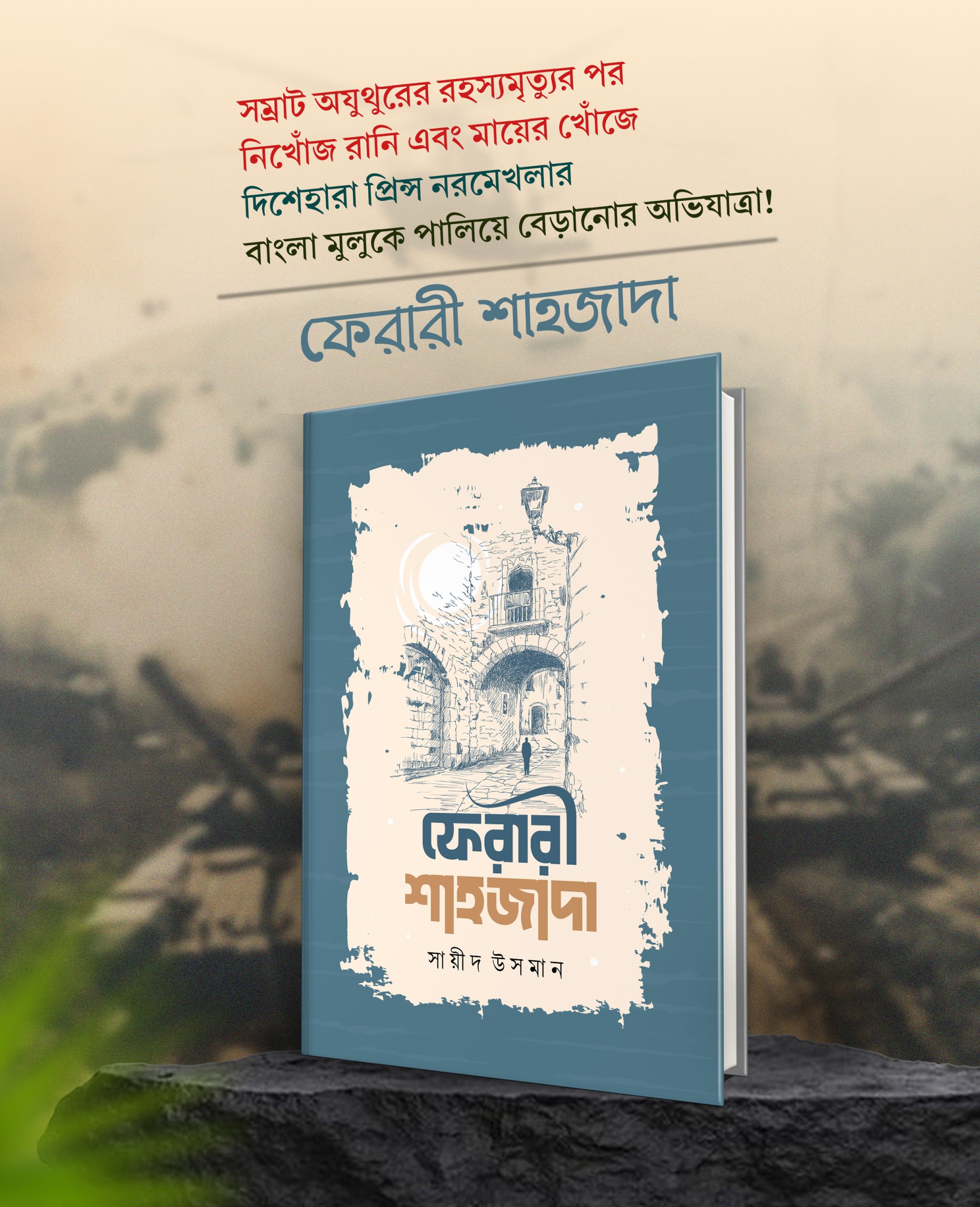 ফেরারী শাহজাদা