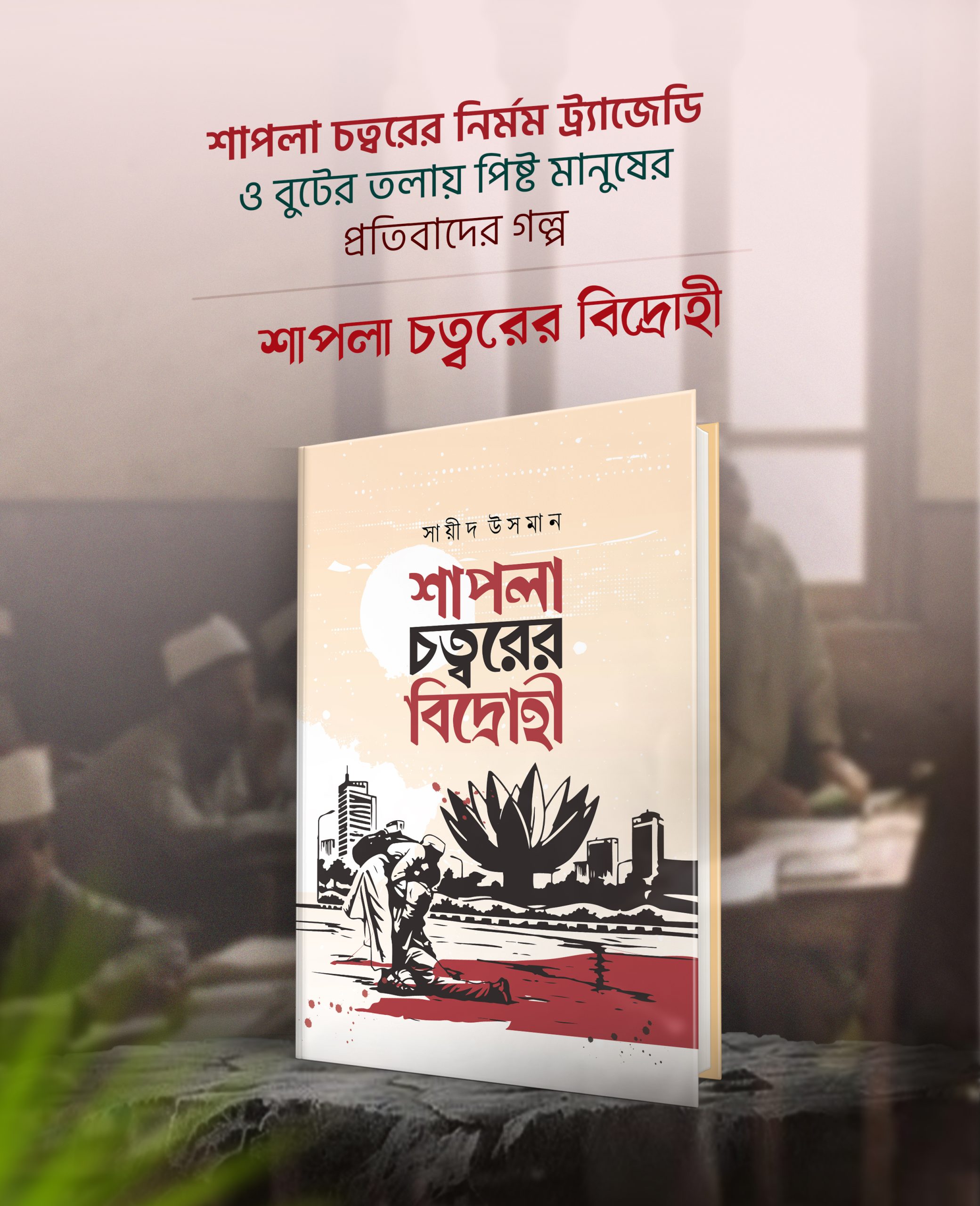 শাপলা চত্বরের বিদ্রোহী