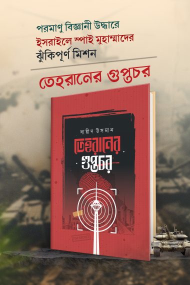 তেহরানের গুপ্তচর