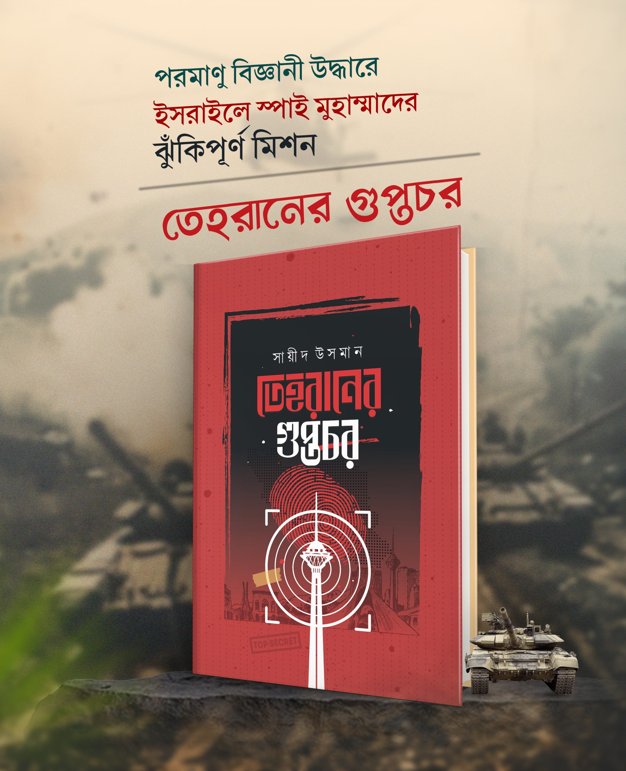 তেহরানের গুপ্তচর