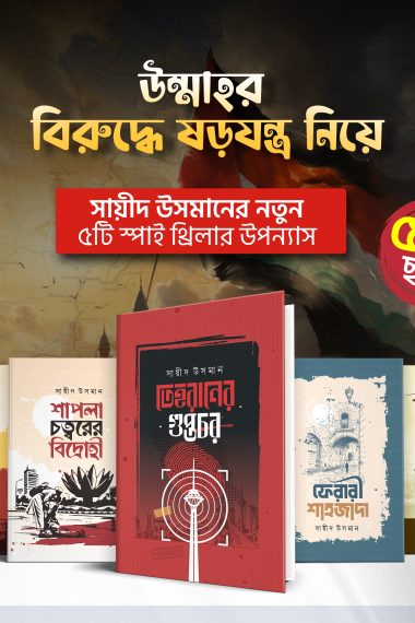 উম্মাহর বিরুদ্ধে ষড়যন্ত্র