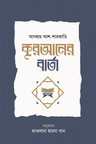 কোরআনের বার্তা