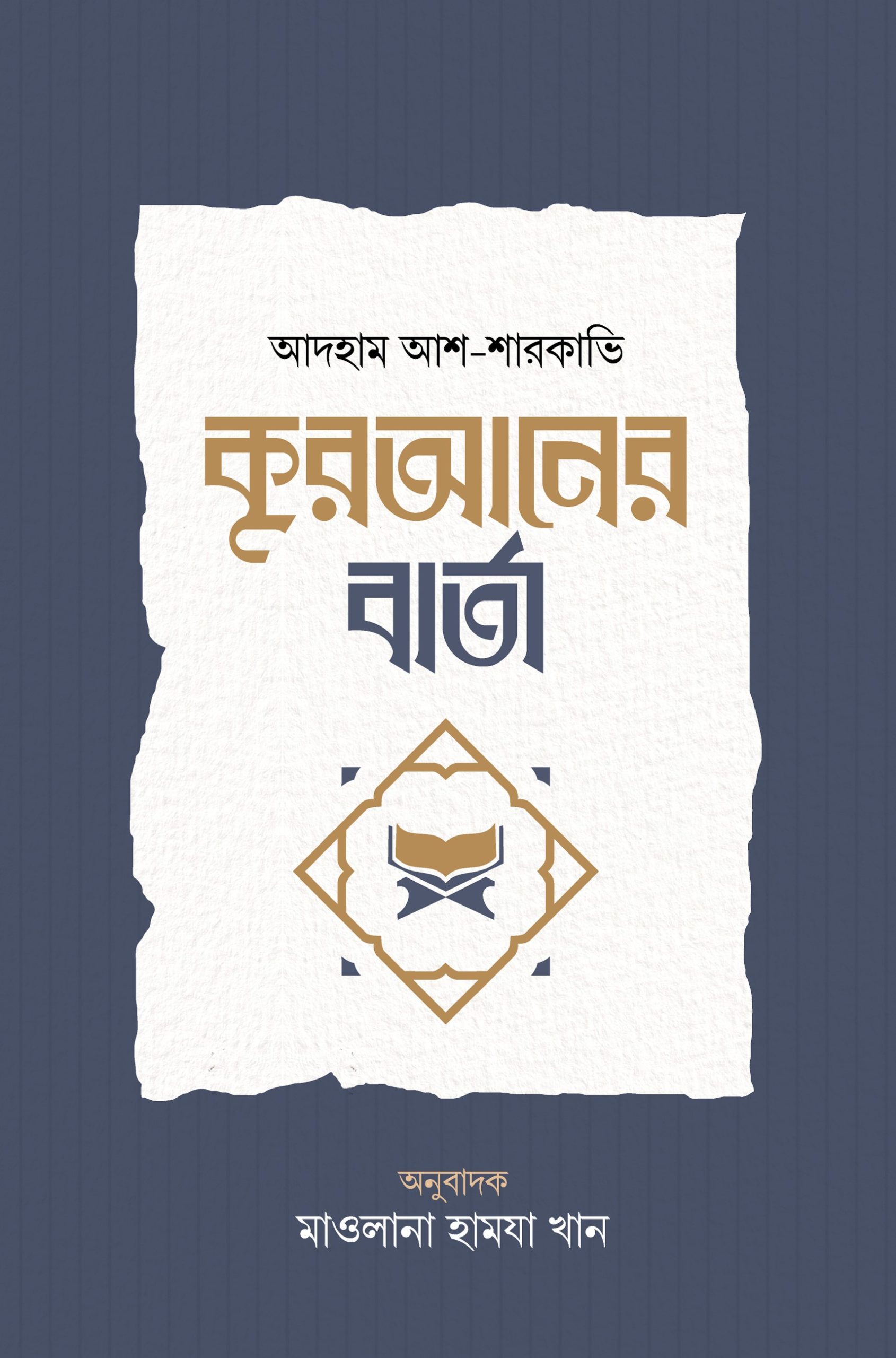 কোরআনের বার্তা