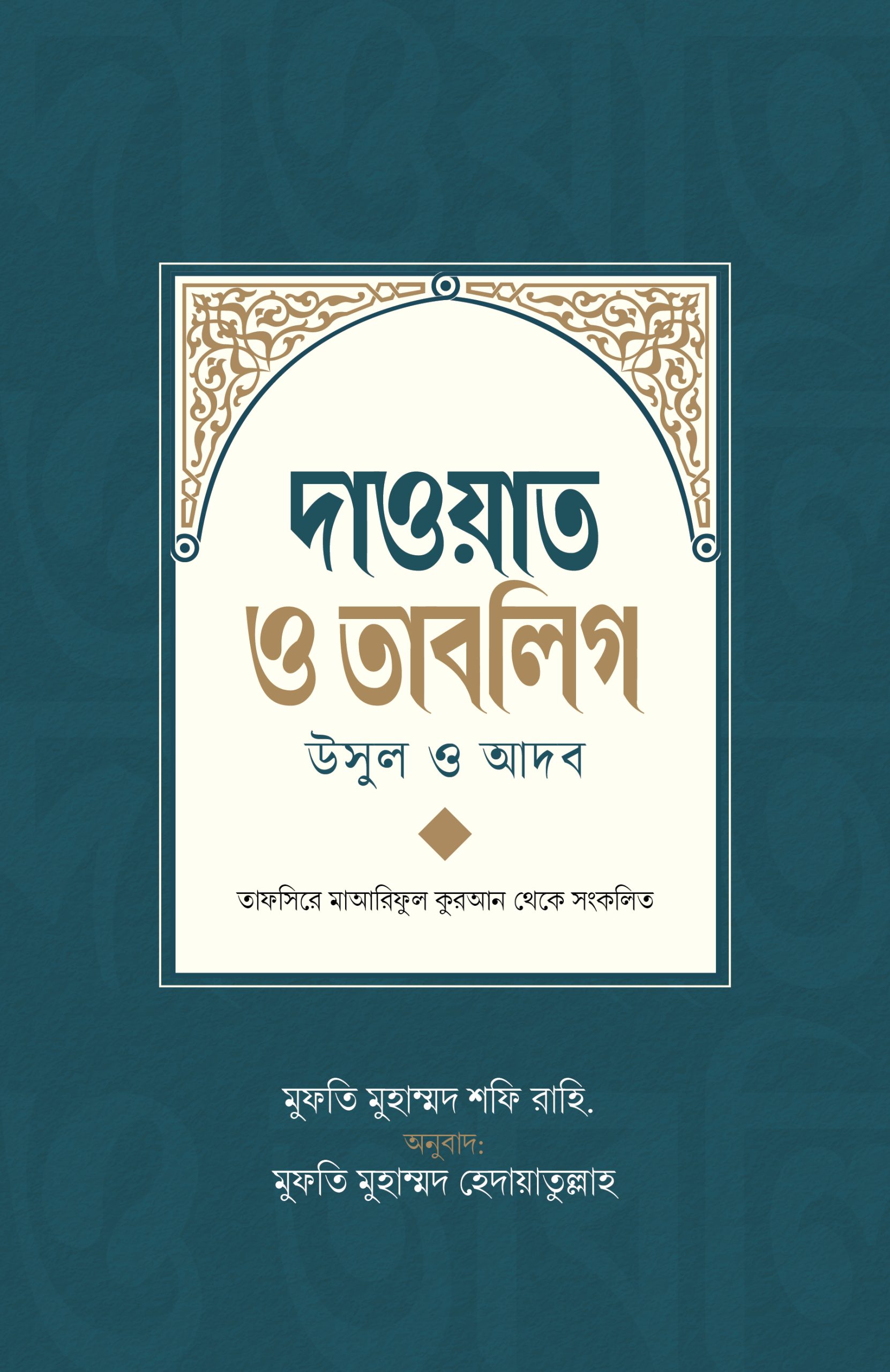 দাওয়াত ও তাবলিগ