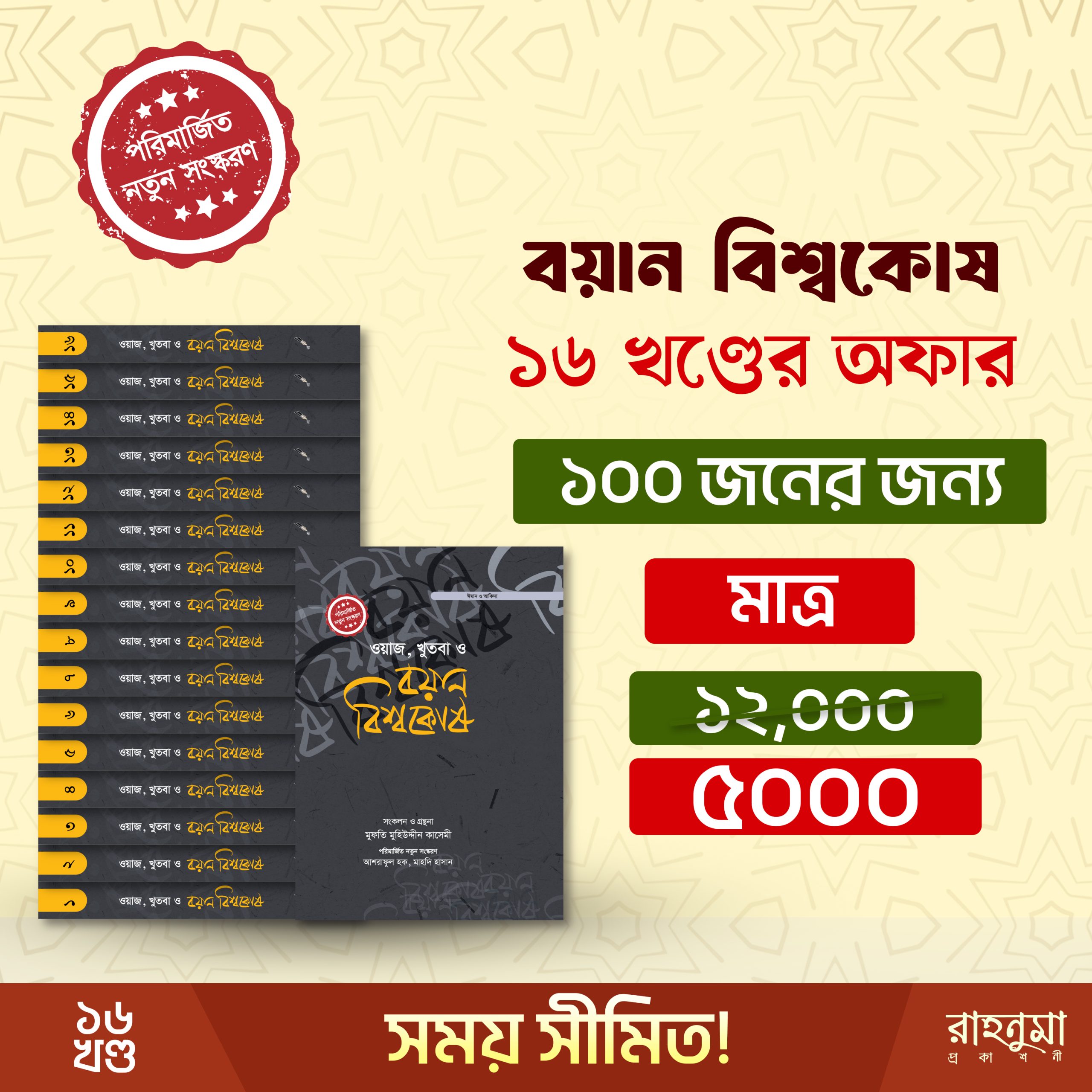 বয়ান বিশ্বকোষ ১-১৬ খণ্ড